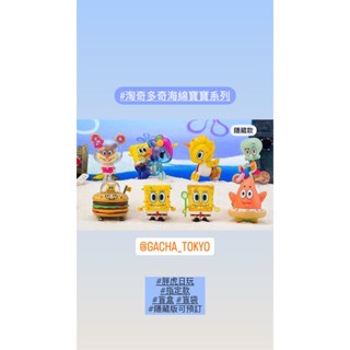 指定款🎈扭蛋小天堂🎈 盲盒 盒玩 隱藏款 淘奇多奇 海綿寶寶 TOKODOKI