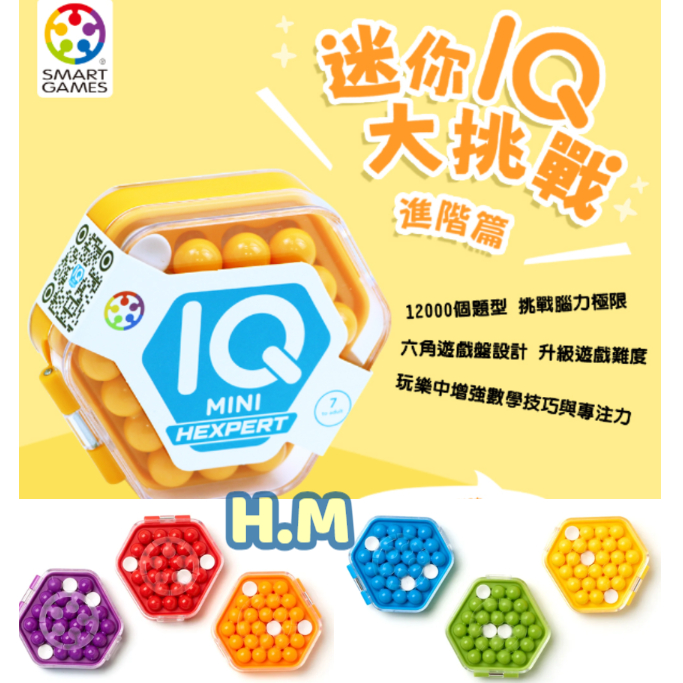 【H.M】｛SMART GAMES｝迷你IQ大挑戰-進階篇（六款顏色 隨機出貨）