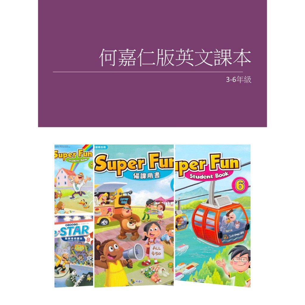 何嘉仁 3-6年級 國小英文課本 習作 Super Fun 1-6 冊  eSTAR 第 8 冊