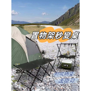(六指先生)(臺灣現貨)戶外露營折疊桌子(三層/二層)IGT變形置物架鋁合金掛勾附收納袋可擕式兩用輕量化移動廚房工作臺