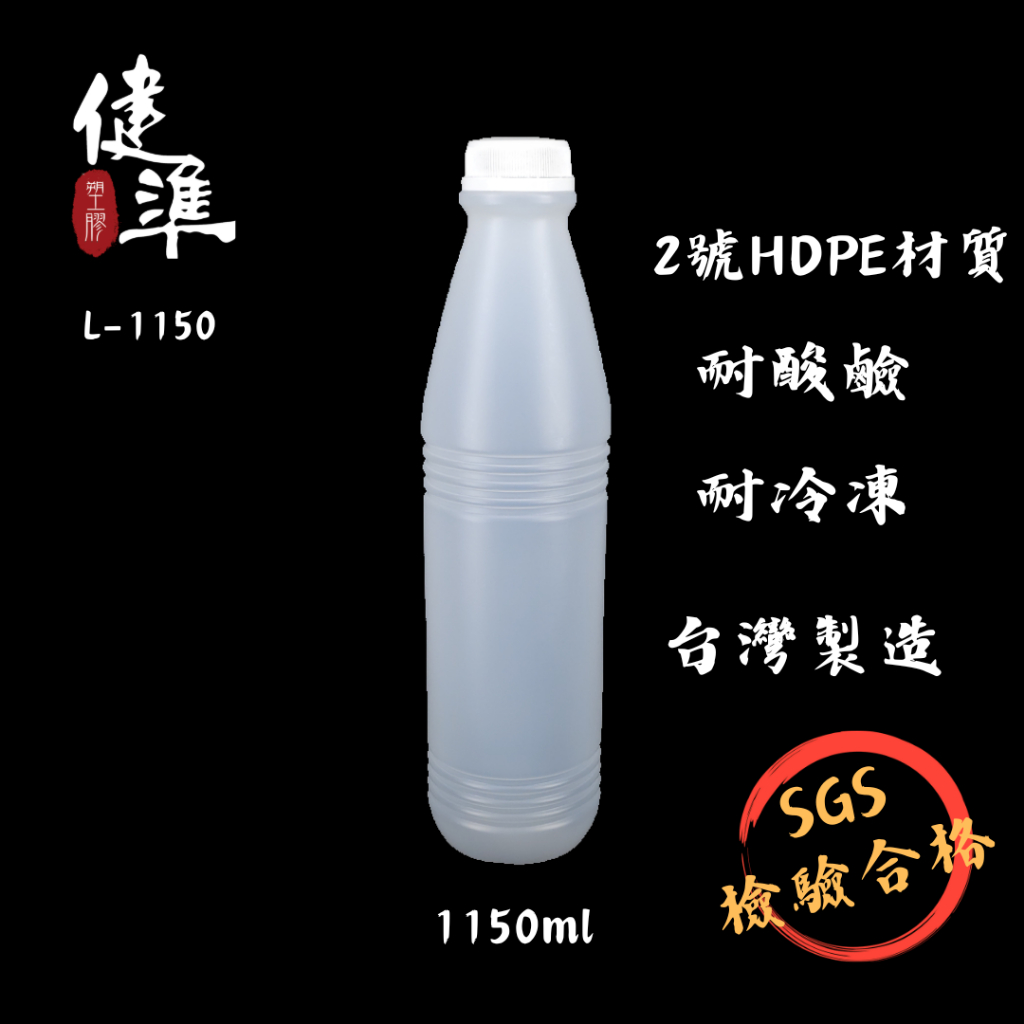 健準塑膠 | L-1150 1150ml 100入豆漿瓶 | 飲料瓶｜塑膠瓶｜PE瓶