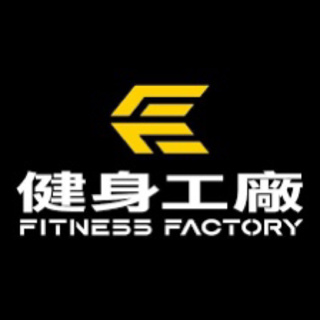 台南健身工廠免費7日體驗券🥳🥳中華廠顧問pei