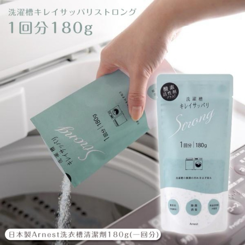 日本 Arnest 洗衣槽 洗衣機  日本製 活性酵素 抗菌 防霉 清潔粉 清潔劑180g