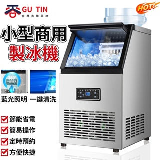 谷天GU TIN 臺灣專用 110V製冰機 10款任選 商用製冰機 家用商用店鋪用 全自動 自動清洗