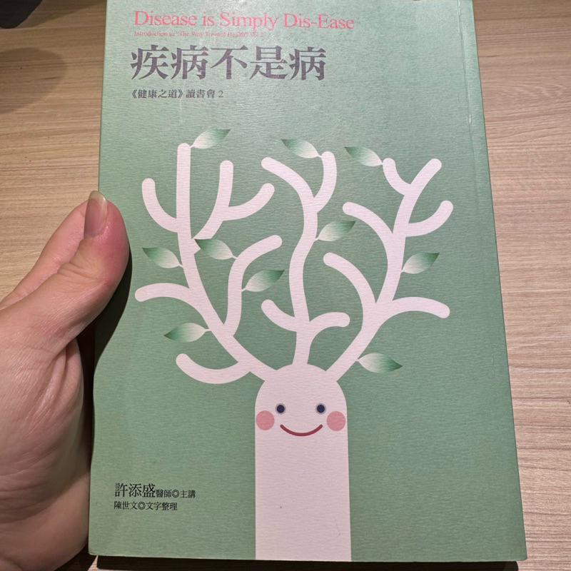 喃喃字旅二手書《許添盛-疾病不是病 健康之道讀書會2》賽斯文化