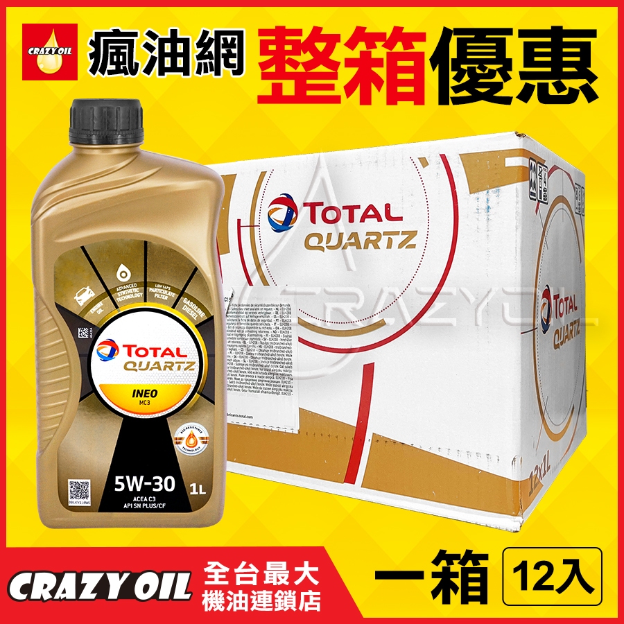 TOTAL QUARTZ INEO MC3 5W30 合成機油 TOTAL 5W-30 汽柴油車適用【機油嚴選瘋油網】