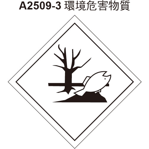 GHS危險物標示貼紙 A2509-3 危害運輸圖示 環境危害物質 危害標示貼紙 其他危險物 [飛盟廣告 設計印刷]