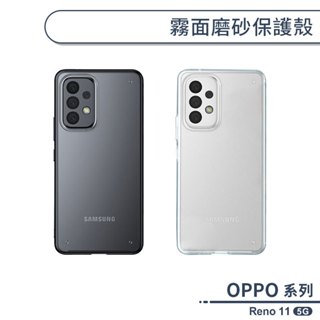 OPPO Reno 11 5G 霧面磨砂保護殼 保護殼 保護套 防摔殼 防指紋 韓系簡約