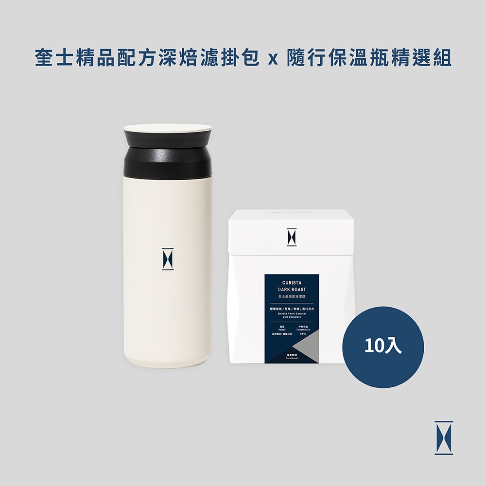 【CURISTA COFFEE 】奎士嚴選配方深焙濾掛包10入 x KINTO聯名隨行保溫瓶(輕奶油) 精選組