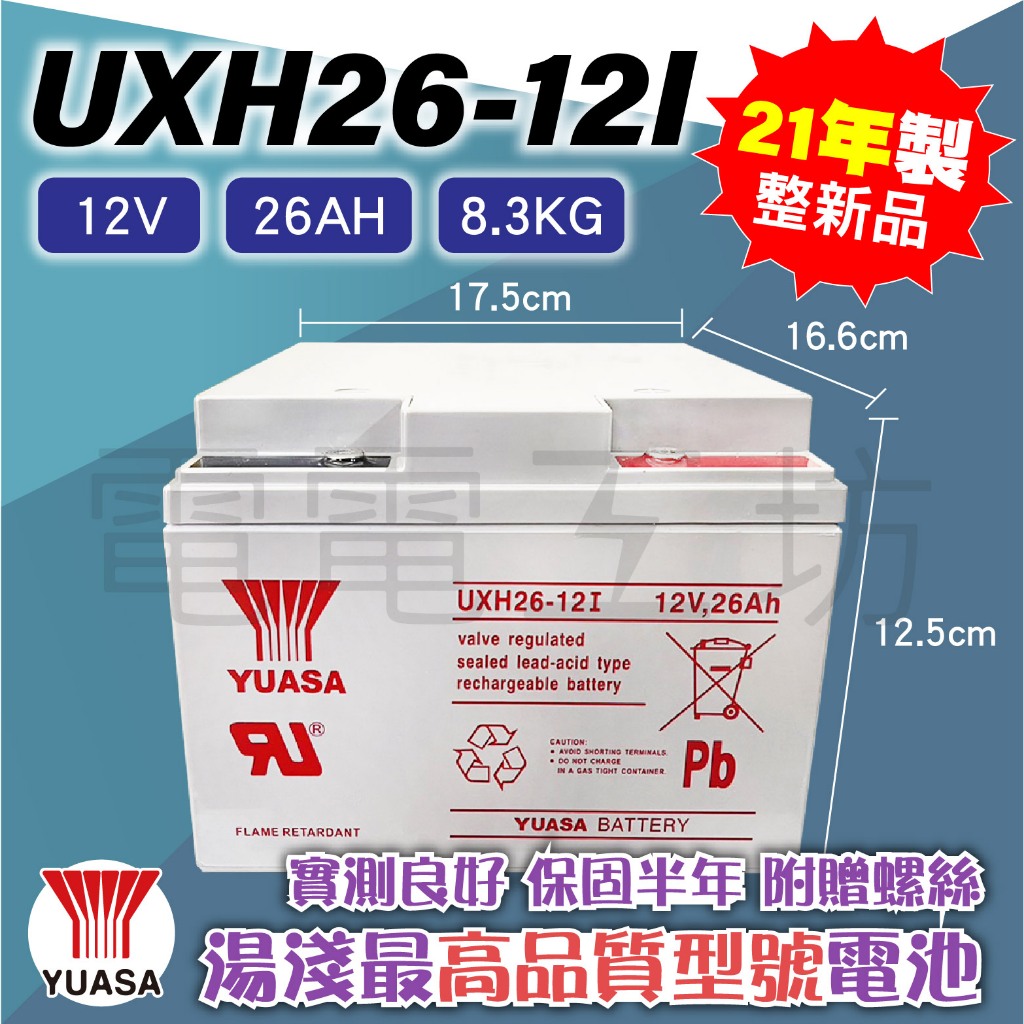 電電工坊 2021年製整新品 湯淺UXH26-12I 12V26AH 不斷電蓄電池 電動玩具車 小馬達 探照燈 實驗用電