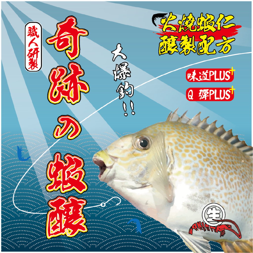 【漁樂商行】生牌 奇蹟的蝦釀 醃製 火燒蝦仁 奇跡の蝦釀 生牌 釣魚用品