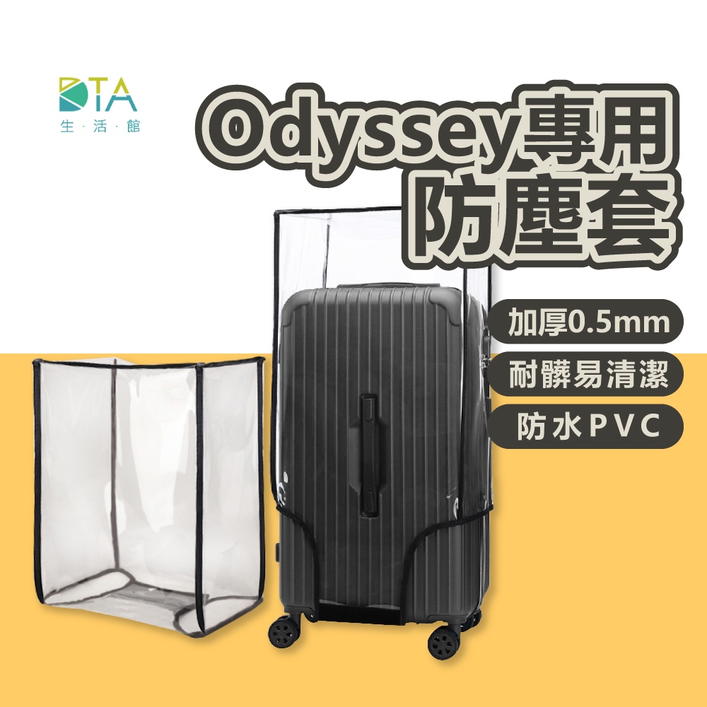 odyssey專用行李箱箱套 防塵套 透明PVC 防水 防刮 耐磨 魔鬼氈 行李保護套 旅行箱保護套 完美生活館