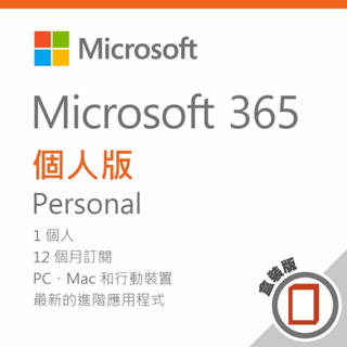 『希望購』Microsoft 365 個人版 -盒裝無光碟/一年訂閱 🎁送好禮：二合一觸控筆