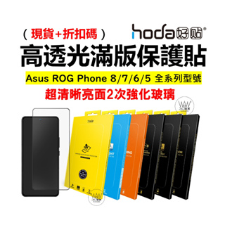hoda 華碩 Asus Rog Phone 8 pro 7 6 5 滿版玻璃貼 亮面 保護貼 霧面 9H鋼化玻璃貼