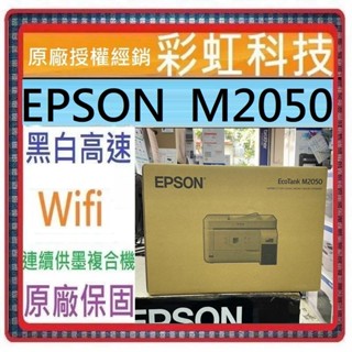 含稅免運+原廠保固+原廠墨水* EPSON M2050 雙網後方進紙 黑白連續供墨複合機 M2050