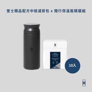 【CURISTA COFFEE 】奎士嚴選配方中焙濾掛包10入 x KINTO聯名隨行保溫瓶(消光黑) 精選組