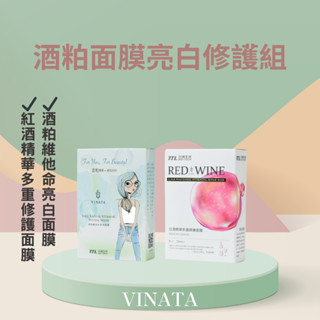 【臺酒TTL】VINATA酒粕面膜1+1組合(紅酒精華多重修護面膜8片/盒+維他命亮白面膜8片/盒) 臺酒面膜 臺酒美妝