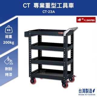 ~台灣製造~ 樹德 SHUTER 專業重型工具車 CT-23A 工具車 物料車 零件車 工作推車 作業車 置物收納車