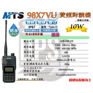 ⒹⓅⓈ 大白鯊無線電 MTS 98X7VU 10W對講機 專屬原廠配件區