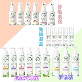 HH草本新淨界系列 - 私密潔淨舒緩噴霧 / 私密抗菌潔淨露 / 美白緊緻凝露 / 抗菌潔淨慕斯 / 衣物抗菌手洗精