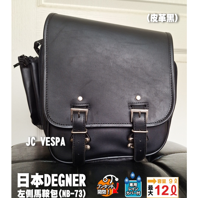 【JC VESPA】日本DEGNER 可擴充 中型 左側馬鞍包(NB-73) 皮革黑 (附 固定帶+防水套) 重機側包