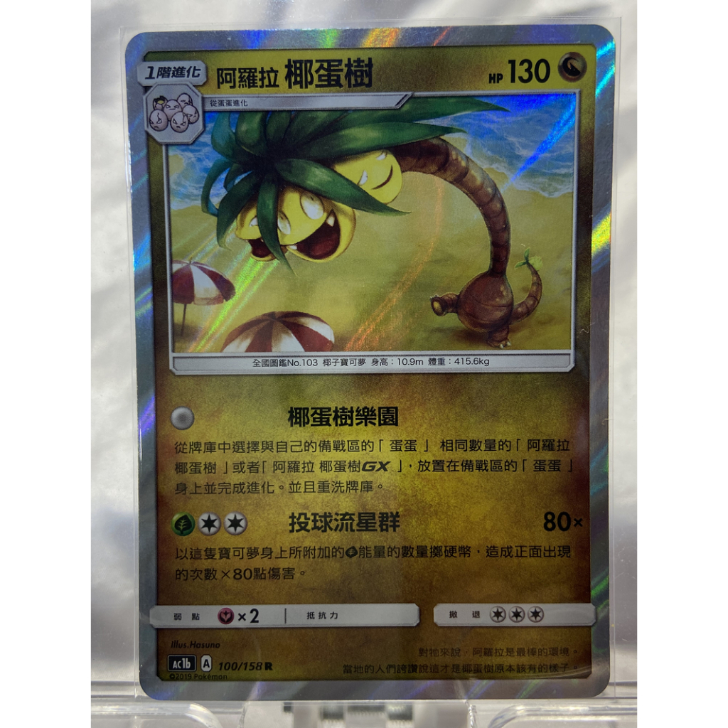PTCG寶可夢卡牌 閃卡 阿羅拉椰蛋樹 AC1B 100/158 R 中文版