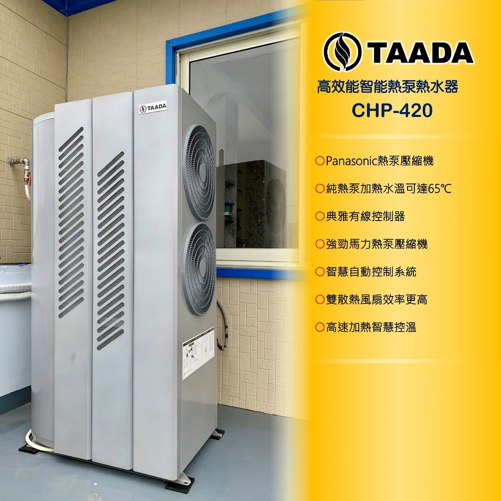 TAADA 多田牌 智能熱泵 商用熱泵熱水器  CHP-420 HP-420 德國專利技術 勁速能 空氣能熱水器 熱泵