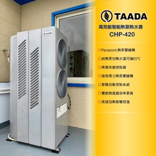 TAADA 多田牌 智能熱泵 商用熱泵熱水器 CHP-420 HP-420 德國專利技術 勁速能 空氣能熱水器 熱泵