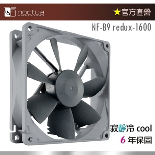 【現貨】貓頭鷹Noctua NF-B9 redux-1600 9公分 復刻雋永經典版風扇