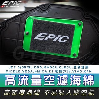 EPIC｜高流量空濾海綿 空濾海綿 海綿 適用 MMBCU DRG CLBCU JET SR SL 4MICA 戰將六代