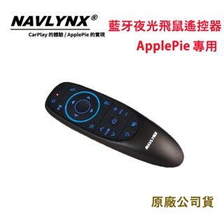NAVLYNX藍牙夜光飛鼠遙控器ApplePie專用(原廠公司貨)