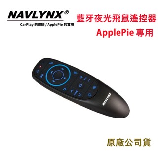 NAVLYNX藍芽夜光飛鼠遙控器ApplePie專用(原廠公司貨)