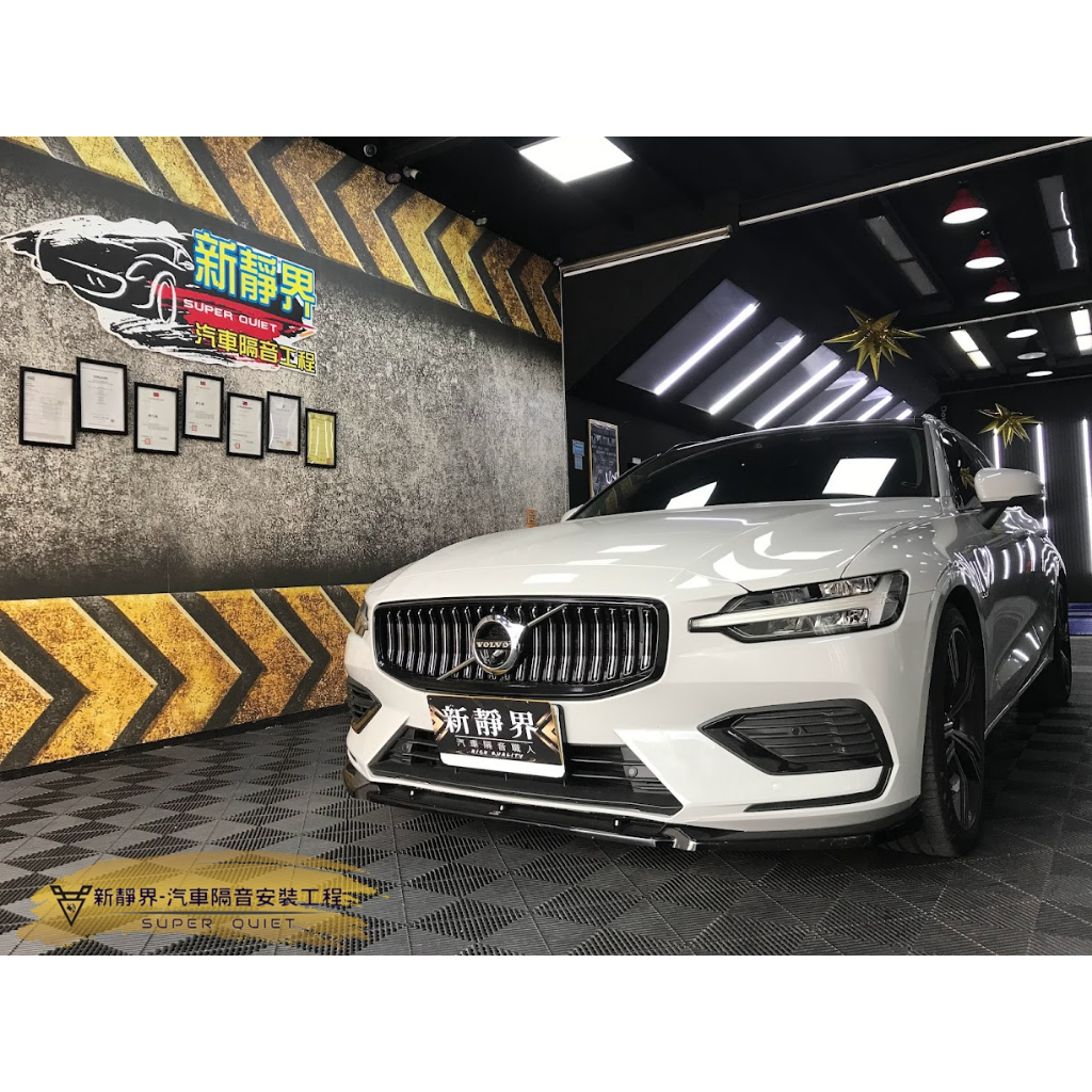 ♡新靜界-汽車隔音安裝工程♡ Volvo V60 2代 專用 汽車隔音條套裝組【靜化論】
