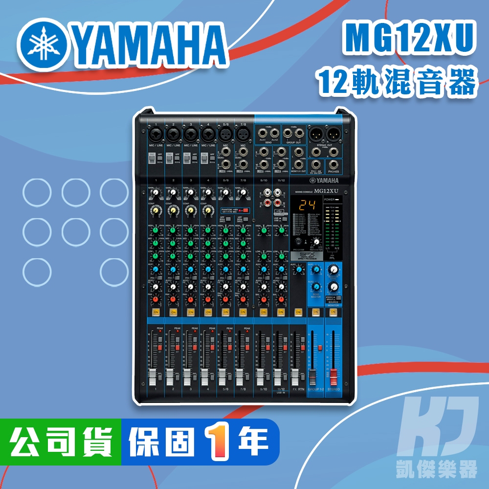 YAMAHA MG12XU Mixer 混音器 USB 錄音介面  全新公司貨 MG 12 MG12【凱傑樂器】