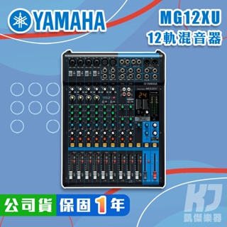 YAMAHA MG12XU Mixer 混音器 USB 錄音介面 全新公司貨 MG 12 MG12【凱傑樂器】