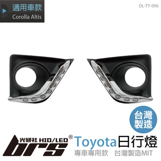 【brs光研社】DL-TY-096 日行燈 Toyota 專用日行燈 霧燈 台灣製造 超高亮度 Altis