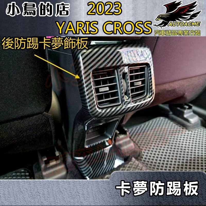 【小鳥的店】2023-24 YARIS CROSS #YC【後出風口框-碳纖卡夢】後座冷氣面板 後座充電防踢板 配件改裝