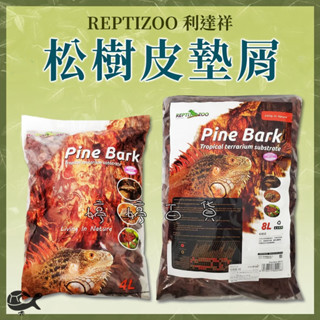 利達祥 REPTIZOO 瑞普 松樹皮 樹皮屑 墊屑 墊材 底材 保濕 陸龜 蜥蜴 鳥類 爬蟲 婷婷百貨 金金水族