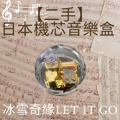 【二手】日本機芯音樂盒 🎶冰雪奇緣LET IT GO