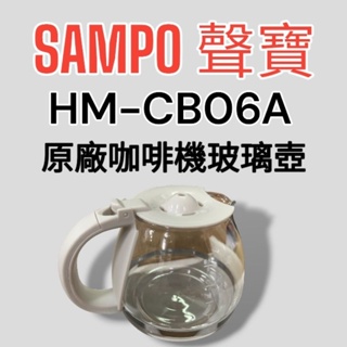 原廠【SAMPO聲寶】HM-CB06A咖啡機 玻璃壺 原廠玻璃壺