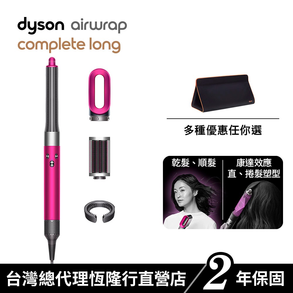 Dyson Airwrap 長捲髮版多功能吹風機/造型器/吹整器 HS05平裝版 原廠公司貨2年保固