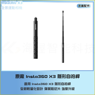 【海渥】原廠 Insta360 X4/X3 隱形自拍桿 114cm子彈時間自拍棒 關節阻尼更強 ACE PRO 2
