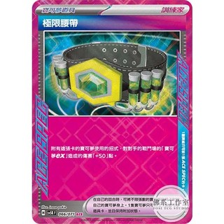 萬卡坊 / 寶可夢 PTCG 中文版 卡號隨機 極限腰帶 ACE SPEC