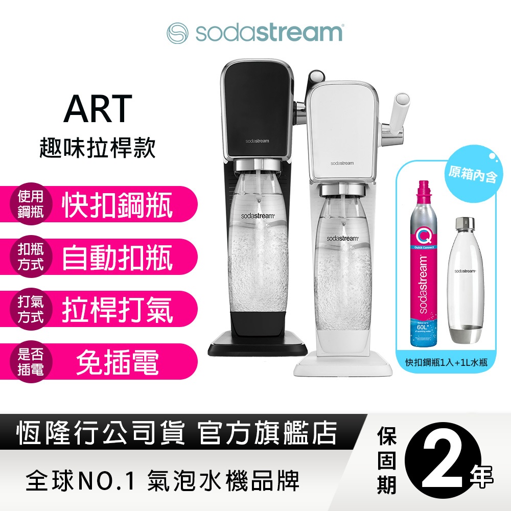 SODASTREAM ART自動扣瓶拉桿式氣泡水機 (白/黑)快扣鋼瓶機型 送保冰袋