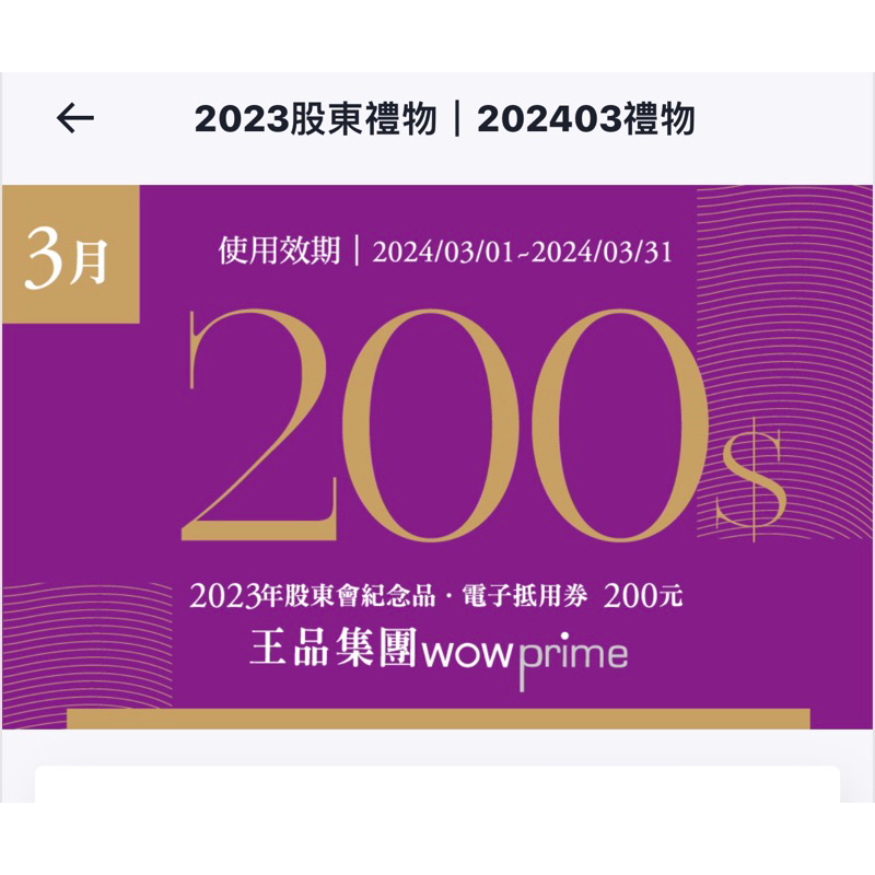 3月份 王品電子卷 電子卷 滿千折200元 折價卷 餐卷 王品所有品牌 優惠卷 西堤 夏慕尼 石二鍋 200元折價卷