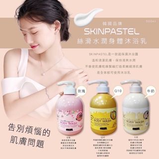 【DD】韓國SKINPASTEL絲滑水潤身體沐浴乳500ml/瓶.高度保濕.含有輔酶Q10 緊緻肌膚保持肌膚水分