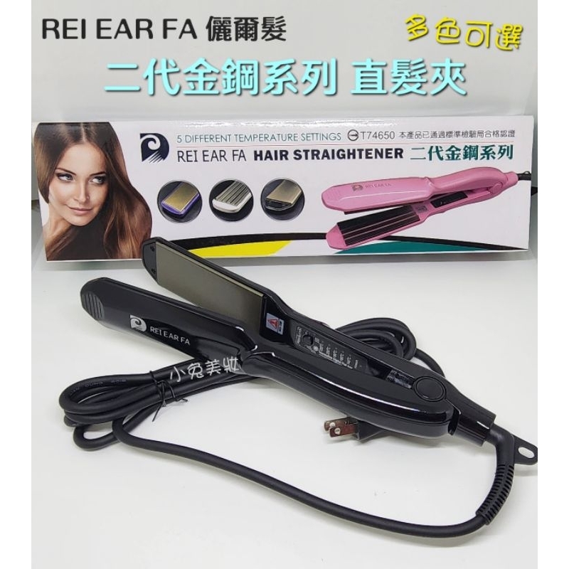 ☆有發票☆ REI EAR FA 儷爾髮 二代金鋼系列 直髮夾 (寬板／細板，多色可選) 離子夾 5段溫度 頭髮夾直造型