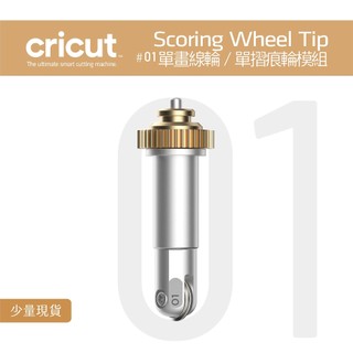 #01 單壓線輪 單摺痕輪模組 Scoring Wheel set for Cricut Maker 3 刀片