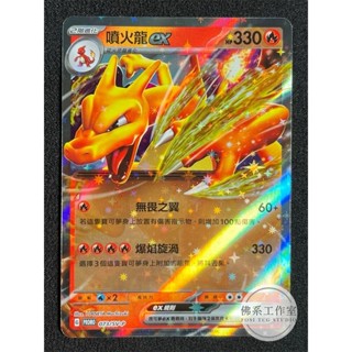 萬卡坊 / 寶可夢 PTCG 中文版 歡天喜地組合 噴火龍 PROMO 073 噴火龍ex 閃卡