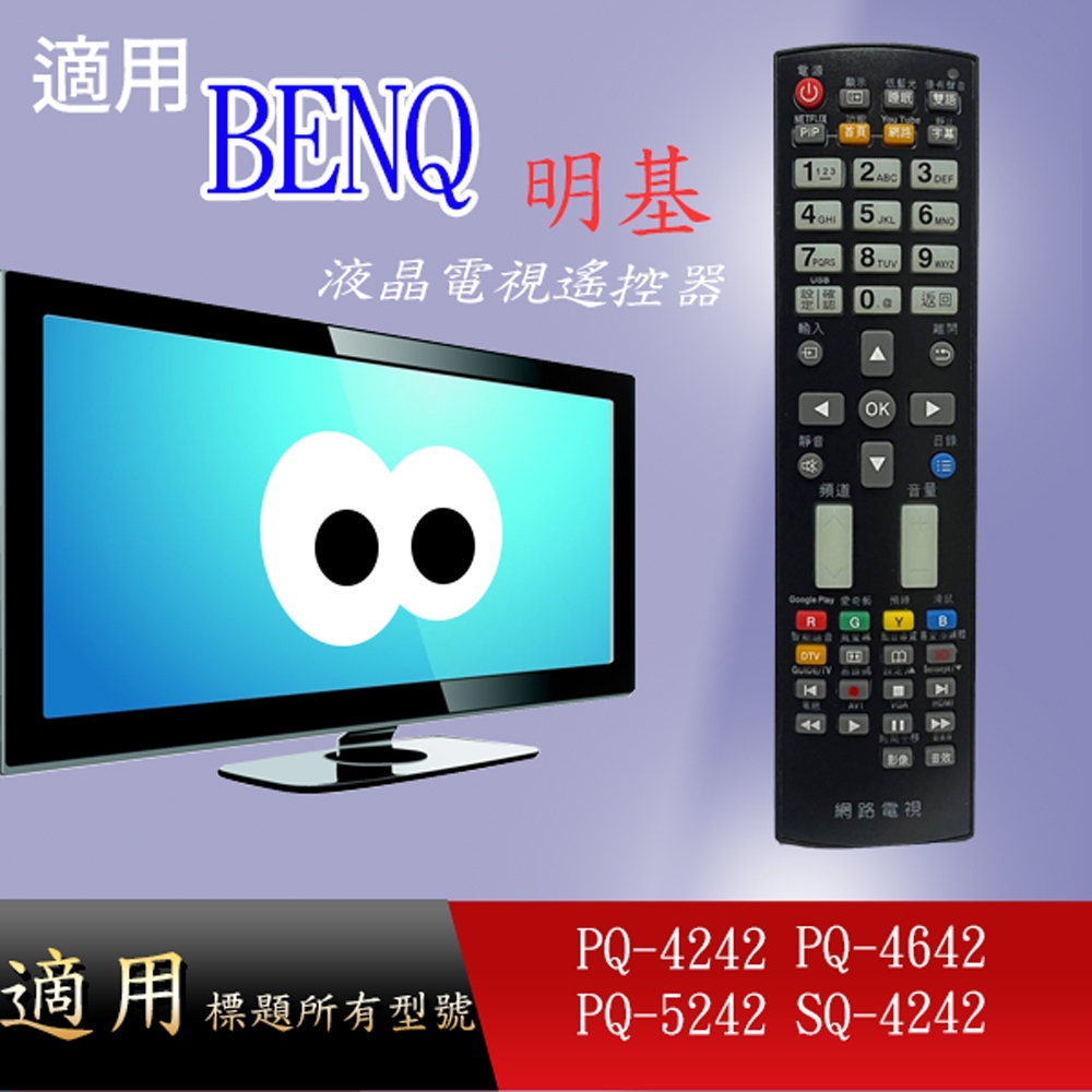適用【BENQ】液晶專用遙控器_PQ-4242 PQ-4642 PQ-5242 SQ-4242